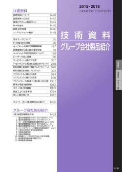 技 術 資 料 グループ会社製品紹介