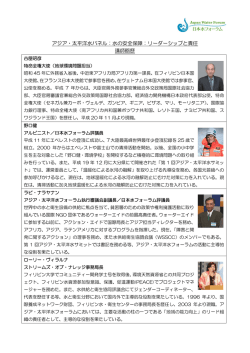 アジア・太平洋水パネル：水の安全保障：リーダーシップと責任 講師略歴