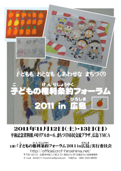 子 どもの権利 条約 フォーラム 2011 in 広島