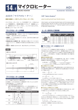 AOIの「マイクロヒーター」