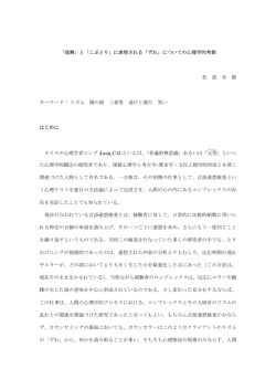 「翁舞」と「こぶとり」に表現される「ずれ」についての心理学的考察 松 波