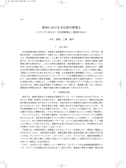 欧米における文化財の修復士