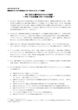 HIV/AIDS に関するコミットメント宣言 ～グローバルな危機・グローバルな