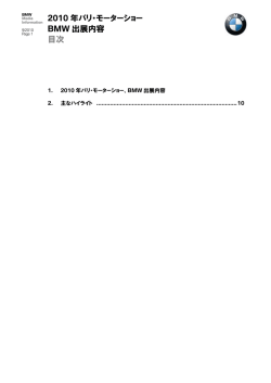 2010 年パリ・モーターショー BMW 出展内容 目次