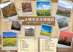 大崎市生活情報誌 [5457KB pdfファイル]