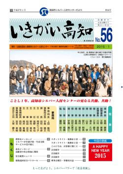 いきがい高知第56号 - 全国シルバー人材センター事業協会