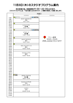 11月3日（木）のスタジオプログラム案内