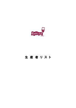 フランス生産者情報（PDF）
