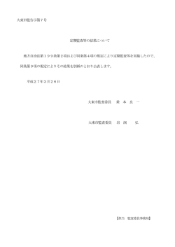 26-3 定期監査 結果公表文鑑