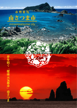 南さつま市要覧2015