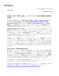 Infinera、OIF と ONF と協力し、マルチベンダー伝送の SDN 相互運用性