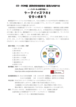 CD－ROM版 消費者教育新教材 販売のお知らせ
