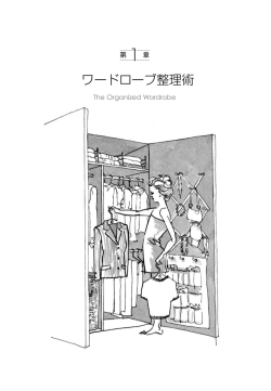 ワードローブ整理術