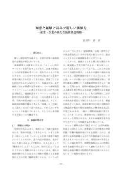 知恵と経験と読みで新しい価値を