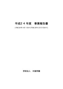 H24 事業報告書 - 中国学園大学・中国短期大学