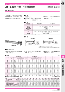 ベ ロ ー ズ 形 伸 縮 管 継 手 JB