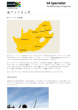 南アフリカ入門 - SA Specialist