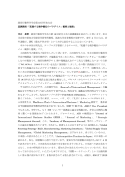 1 経営行動科学学会第 18 回年次大会 基調講演:「変遷する競争優位の