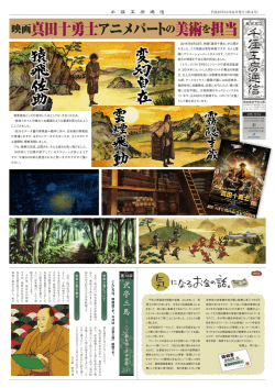 映画真田十勇士アニメパートの美術を担当 - Senju Kobo Co.,Ltd.