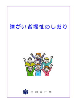 障がい者福祉のしおり