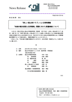 「美しい富山湾クラブ」による寄附講義 「地域の観光資源と
