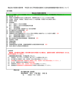 物品及び役務の提供等 平成25･26･27年度指名競争入札