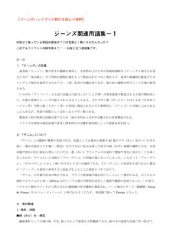 ジーンズ関連用語集&minus;1