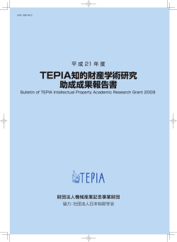 TEPIA知的財産学術研究 助成成果報告書