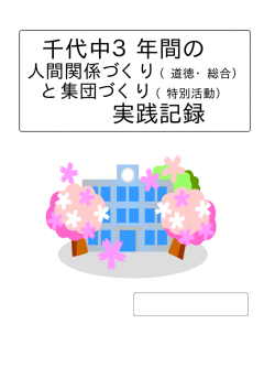 （道徳・総合）集団づくり（特別活動）実践記録