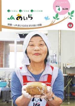 2016年4月号 - JAあいら｜あいら農業協同組合