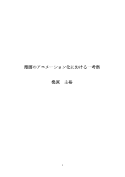 漫画のアニメーション化における一考察 桑原 圭裕