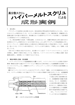 1. はじめに プラスチックの成形加工法は種々あるが、射出成形及び押出