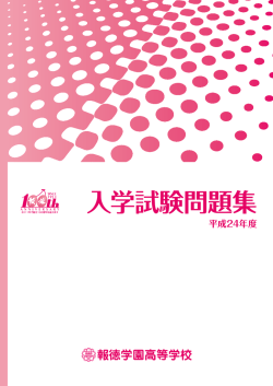 高校入試問題 - 報徳学園中学校・高等学校