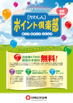 かわしん「ポイント倶楽部」