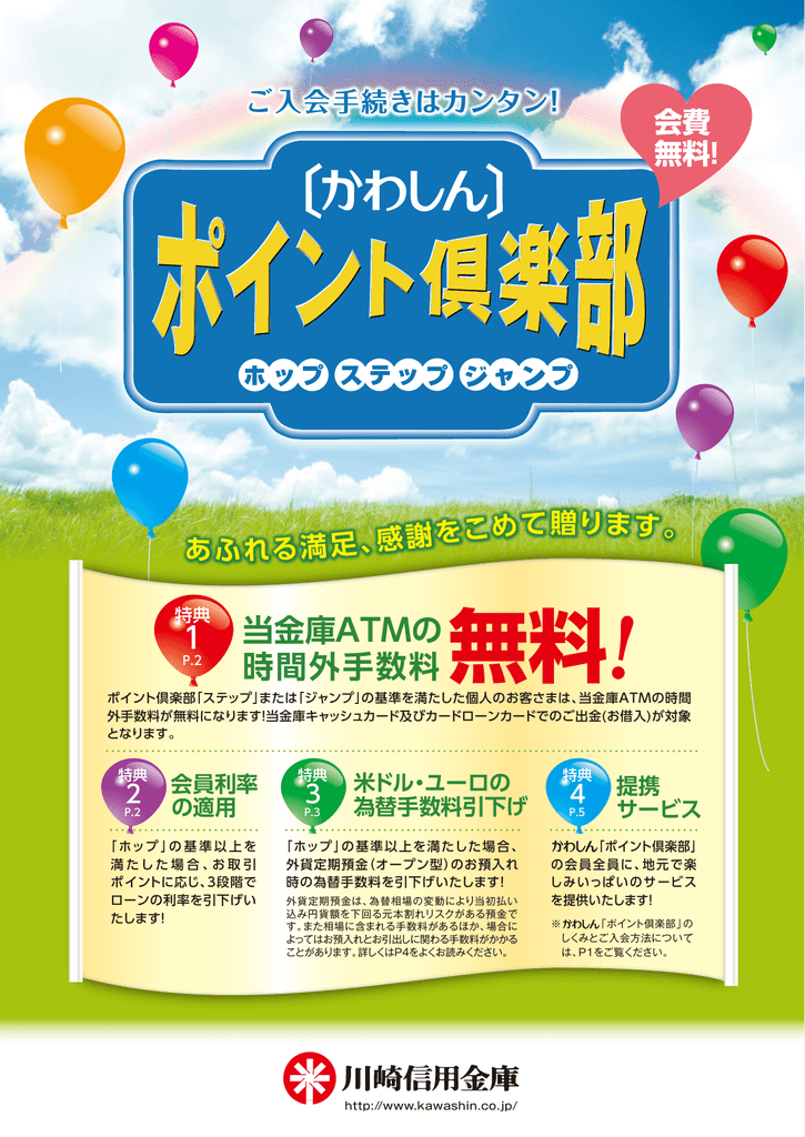 かわしん ポイント倶楽部