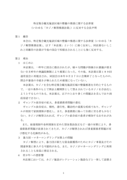 いわゆる「カジノ解禁推進法案」