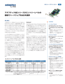 Adaptec 6Eシリーズテックブリーフ