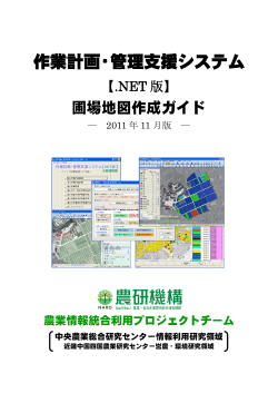 圃場地図作成ガイド - AGinfo.JP