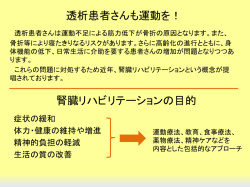 透析患者さんも運動を！ 腎臓リハビリテーションの目的
