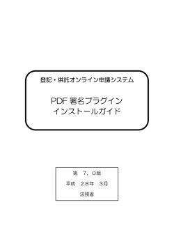 PDF 署名プラグイン インストールガイド