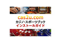 カジノ・スポーツブック インストールガイド