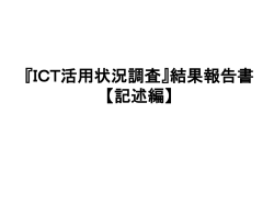 『ICT活用状況調査』結果報告書 【記述編】