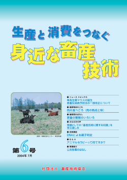 6号 - 畜産技術協会
