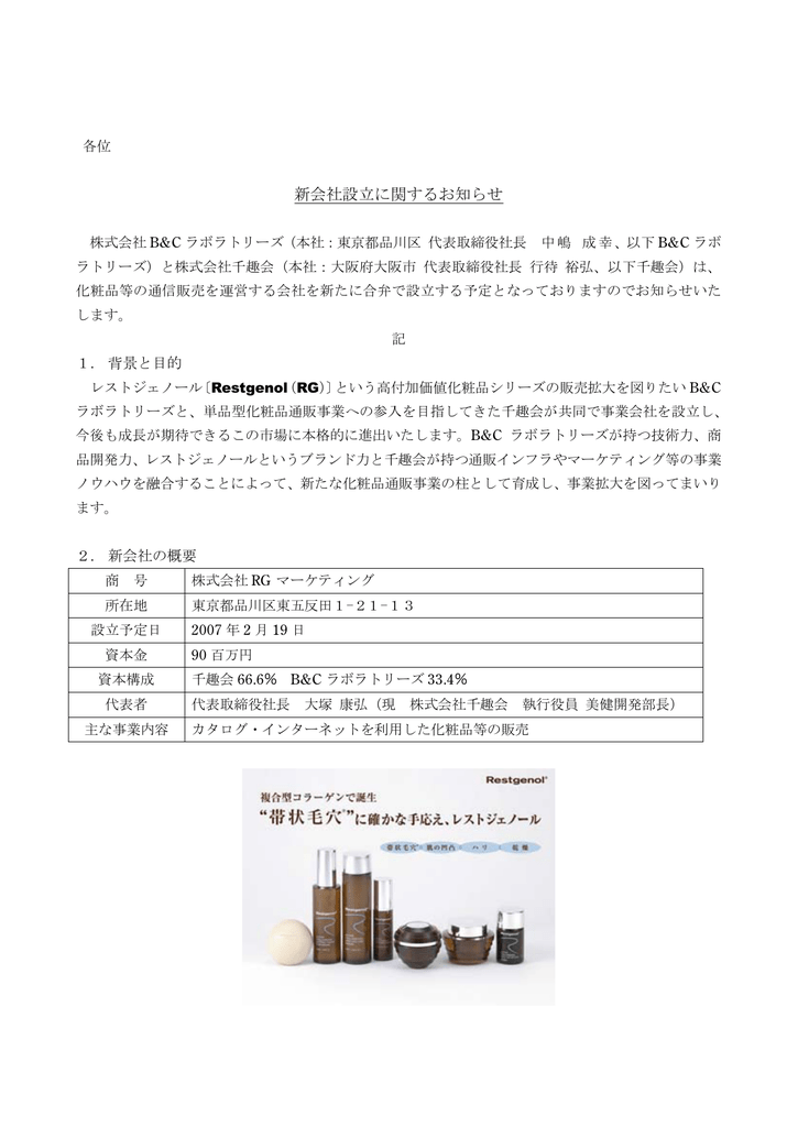 株式会社b Cラボラトリーズ新会社設立に関するお知らせ