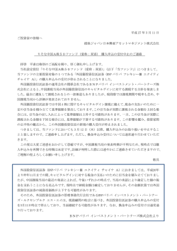 BNPパリバ インベストメント・パートナーズ株式会社より