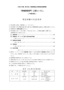 「現場調査部門（土質コース）」 筆記試験の注意事項