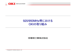 920MHz帯におけるOKIの取り組み紹介（PDF：1.3MB）