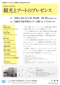 観光とアートのプレゼンス - GTS｜藝大・台東・墨田観光アートプロジェクト