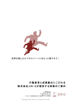 行動変革と成果創出にこだわる 株式会社JIN