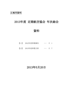 2013年度 年次総会資料（PDFファイル）